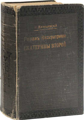 Валишевский К. Роман императрицы Екатерины Второй. По мемуарам, письмам и неизд. документам / Пер. Т.Х. и О.Э. с 17-го фр. изд., премир. Акад. М.: Кн-во «Современные проблемы», 1912.